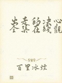 出走的决心免费全集在线观看16集