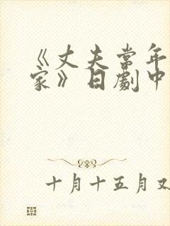 《丈夫常年不在家》日剧中文版封面