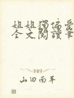 姐姐独偏爱gl全文阅读笔趣阁最新章节