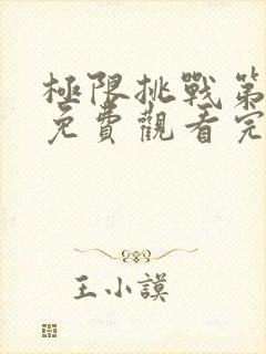 极限挑战第九季免费观看完整封面