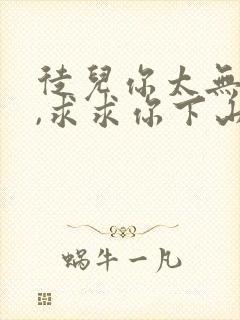 徒儿你太无敌了,求求你下山去吧在线