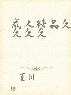 成人精品久久久久久久