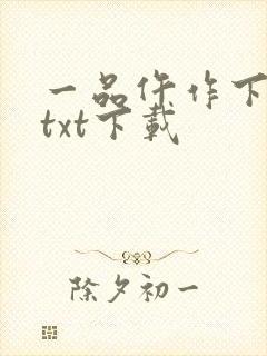 一品仵作下载 txt下载