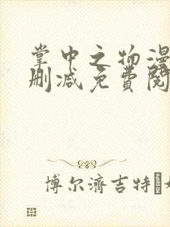 掌中之物漫画无删减免费阅读