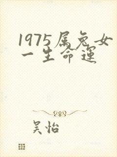 1975属兔女一生命运