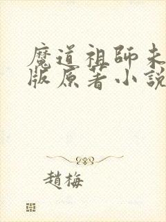 魔道祖师未删减版原著小说