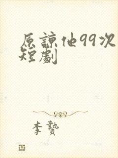 原谅他99次 短剧封面