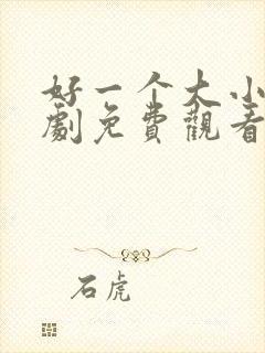 好一个大小姐短剧免费观看全集封面