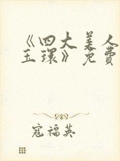 《四大美人之杨玉环》免费封面