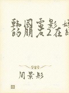 韩国电影 妈妈的朋友2在线播放