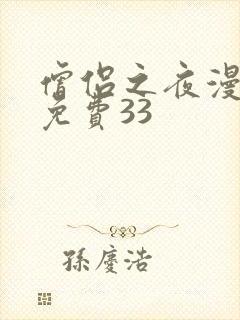 僧侣之夜漫画版免费33