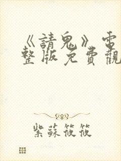 《请鬼》电影完整版免费观看封面