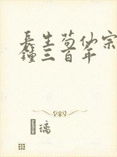 长生苟仙宗门撞钟三百年