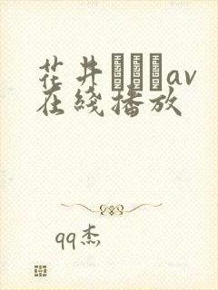 花井メイサav在线播放