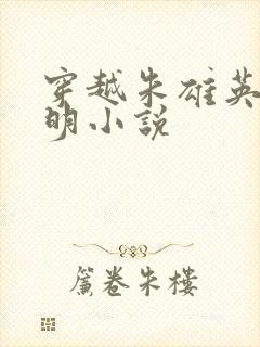 穿越朱雄英的大明小说