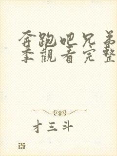 奔跑吧兄弟第七季观看完整版