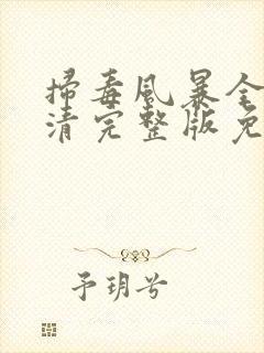 扫毒风暴全集高清完整版免费观看