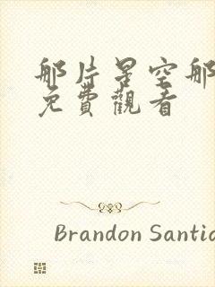 那片星空那片海免费观看封面