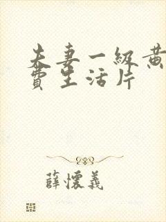 夫妻一级黄色免费生活片