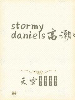 stormy daniels高潮喷水封面