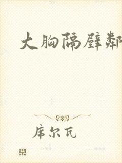 大胸隔壁邻居封面