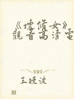 《坏修女》免费观看高清电影