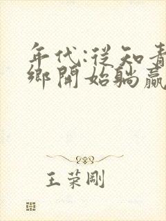 年代:从知青下乡开始躺赢