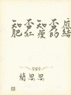 知否知否应是绿肥红瘦的结局是什么