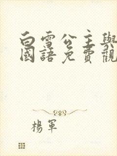 白雪公主与猎人国语免费观看版封面