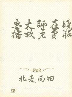 鲁大师在线高清播放免费版电视剧封面