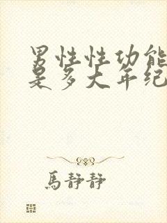 男性性功能下降是多大年纪开始