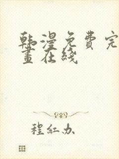 韩漫免费完整漫画在线封面