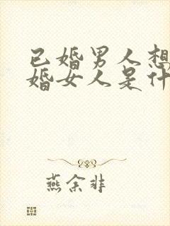 已婚男人想见已婚女人是什么心理封面