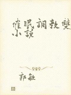 催眠调教双性人小说