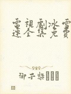 电视剧冰雪尖刀连全集免费观看