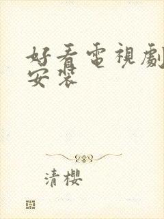 好看电视剧下载安装