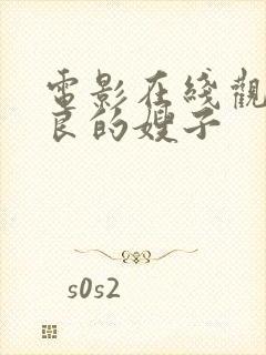 电影在线观看善良的嫂子