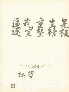 逼我重生是吧程逐完整精校版