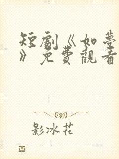 短剧《如梦的她》免费观看封面