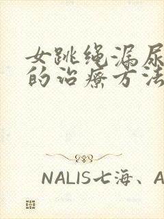 女跳绳漏尿最好的治疗方法