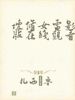 坏修女电影完整版在线观看中文封面