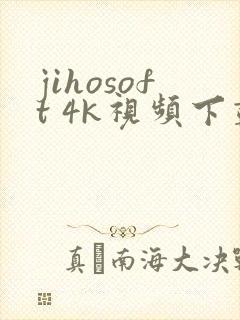 jihosoft 4k视频下载器封面