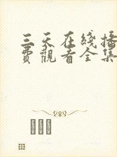 三天在线播放免费观看全集电视剧封面