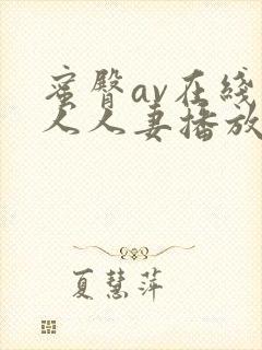 蜜臀av在线素人人妻播放封面