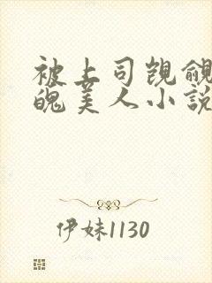 被上司觊觎的落魄美人小说免费阅读无弹窗封面