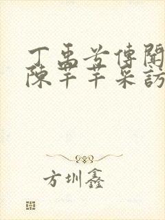 丁禹兮传闻中的陈芊芊采访封面