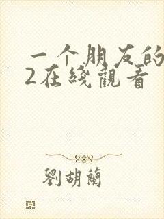 一个朋友的妈妈2在线观看