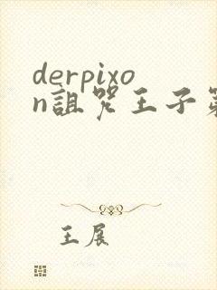 derpixon诅咒王子第二季在哪里看