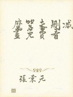 魔咒未删减版漫画免费看