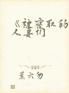 《被寝取的巨乳人妻们
